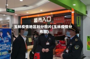 玉林疫情地区划分图片(玉林疫情分布图)