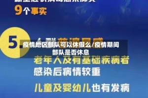 疫情地区部队可以休假么/疫情期间部队是否休息