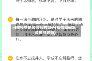 问候疫情地区老师的句子(疫情期间怎么慰问老师)