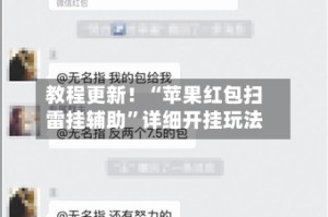 教程更新！“苹果红包扫雷挂辅助”详细开挂玩法