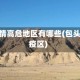包头疫情高危地区有哪些(包头是否疫区)
