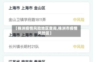 【株洲疫情风险地区查询,株洲市疫情风险区】