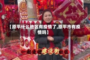 【原平什么地区有疫情了,原平市有疫情吗】