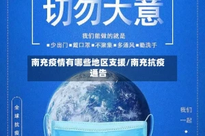 南充疫情有哪些地区支援/南充抗疫通告