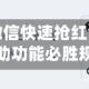 教程辅助“微信快速抢红包神器”掌握辅助功能必胜规则