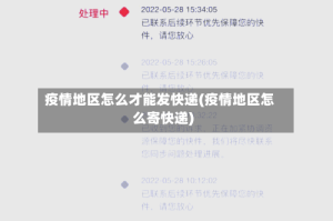 疫情地区怎么才能发快递(疫情地区怎么寄快递)