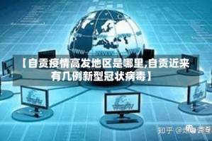 【自贡疫情高发地区是哪里,自贡近来有几例新型冠状病毒】