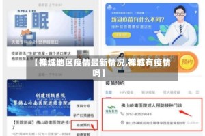 【禅城地区疫情最新情况,禅城有疫情吗】