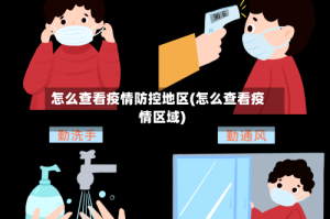 怎么查看疫情防控地区(怎么查看疫情区域)