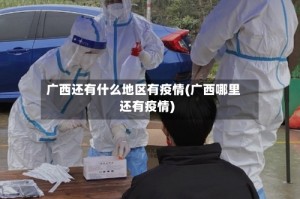 广西还有什么地区有疫情(广西哪里还有疫情)