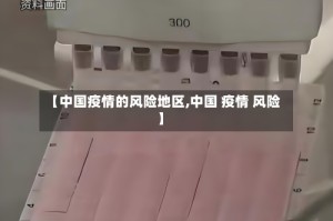 【中国疫情的风险地区,中国 疫情 风险】