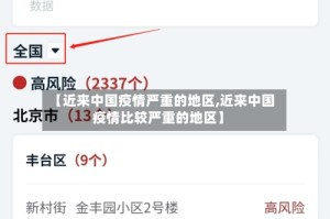 【近来中国疫情严重的地区,近来中国疫情比较严重的地区】