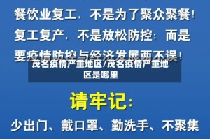 茂名疫情严重地区/茂名疫情严重地区是哪里