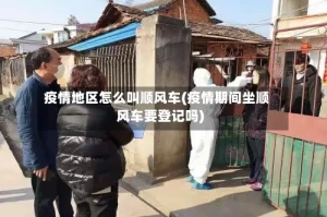疫情地区怎么叫顺风车(疫情期间坐顺风车要登记吗)