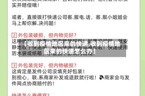 【收到疫情地区来的快递,收到疫情地区来的快递怎么办】