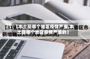 【本土是哪个地区疫情严重,本土是哪个地区疫情严重的】