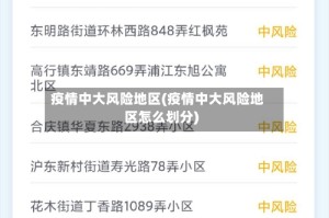 疫情中大风险地区(疫情中大风险地区怎么划分)