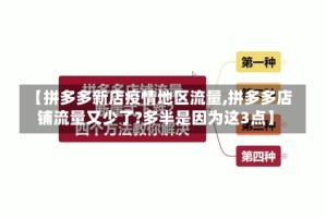 【拼多多新店疫情地区流量,拼多多店铺流量又少了?多半是因为这3点】