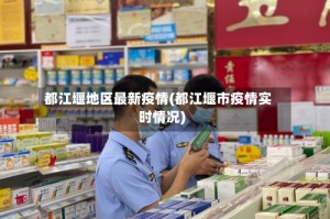 都江堰地区最新疫情(都江堰市疫情实时情况)