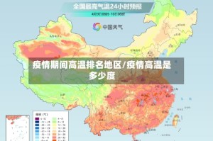 疫情期间高温排名地区/疫情高温是多少度