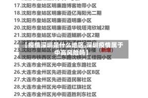 【疫情深圳是什么地区,深圳疫情属于中高风险吗】