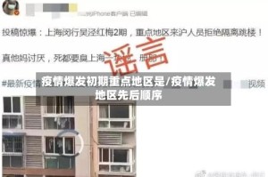 疫情爆发初期重点地区是/疫情爆发地区先后顺序