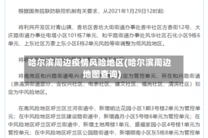 哈尔滨周边疫情风险地区(哈尔滨周边地图查询)