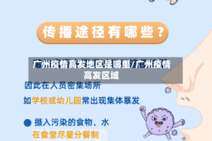 广州疫情高发地区是哪里/广州疫情高发区域