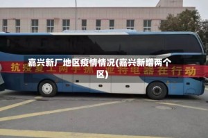 嘉兴新厂地区疫情情况(嘉兴新增两个区)