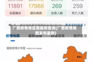 广西疫情地区图最新查询(广西疫情地图发布最新)