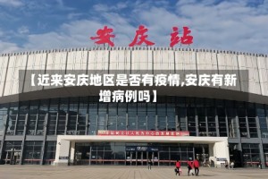 【近来安庆地区是否有疫情,安庆有新增病例吗】