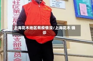 上海花木地区有疫情没/上海花木 确诊