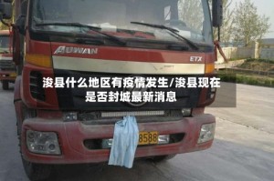 浚县什么地区有疫情发生/浚县现在是否封城最新消息