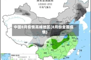 中国8月疫情高峰地区(8月份全国疫情)