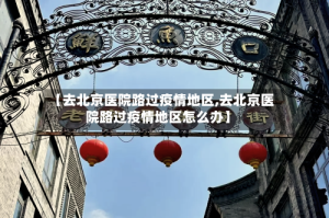 【去北京医院路过疫情地区,去北京医院路过疫情地区怎么办】