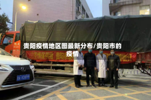 贵阳疫情地区图最新分布/贵阳市的疫情