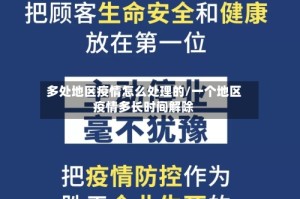 多处地区疫情怎么处理的/一个地区疫情多长时间解除