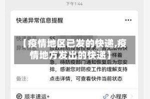 【疫情地区已发的快递,疫情地方发出的快递】