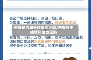 西安是否属于疫情地区呢/西安属于疫情风险地区吗