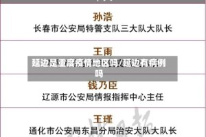 延边是重度疫情地区吗/延边有病例吗