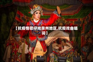 【抗疫情歌仔戏泉州地区,抗疫戏曲唱词】