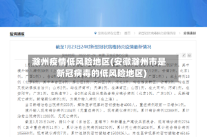 滁州疫情低风险地区(安徽滁州市是新冠病毒的低风险地区)