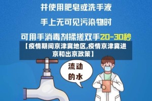 【疫情期间京津冀地区,疫情京津冀进京和出京政策】