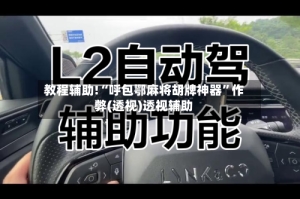 教程辅助!“呼包鄂麻将胡牌神器”作弊(透视)透视辅助