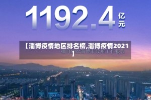 【淄博疫情地区排名榜,淄博疫情2021】