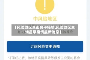 【风险地区查询昌平疫情,风险地区查询昌平疫情最新消息】