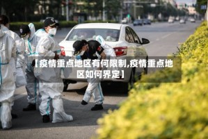 【疫情重点地区有何限制,疫情重点地区如何界定】