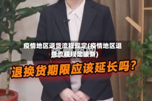 疫情地区退货流程规定(疫情地区退货流程规定最新)