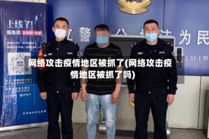 网络攻击疫情地区被抓了(网络攻击疫情地区被抓了吗)
