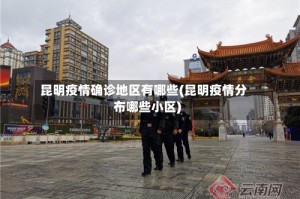 昆明疫情确诊地区有哪些(昆明疫情分布哪些小区)
